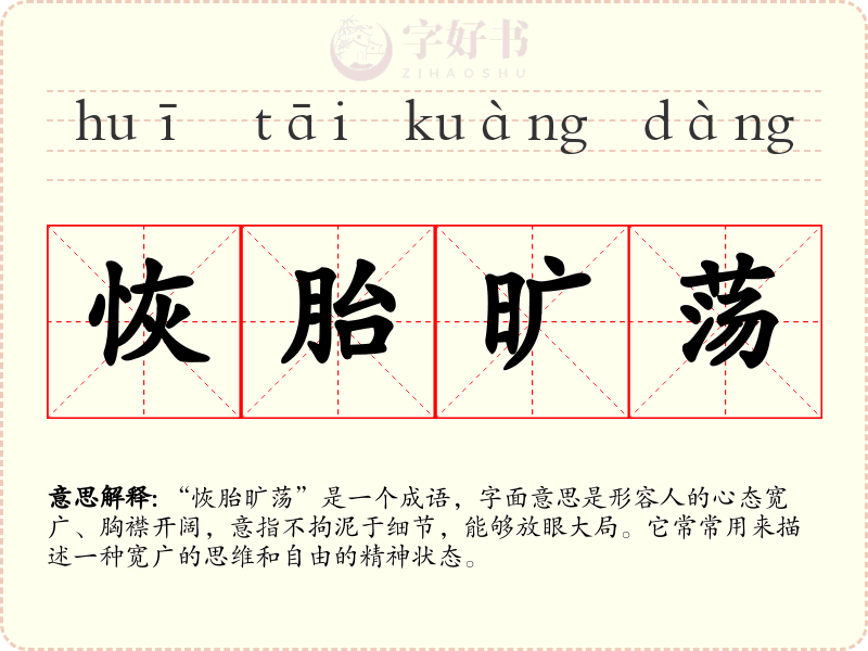 恢胎旷荡