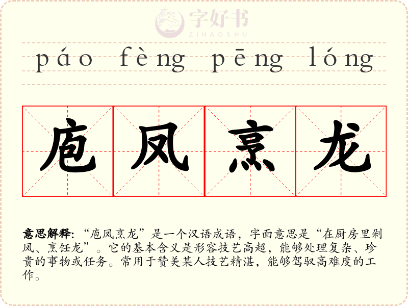 庖凤烹龙
