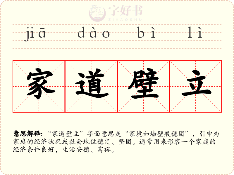 家道壁立