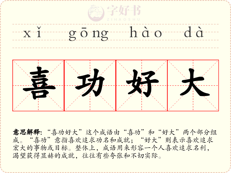 喜功好大