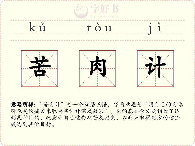 苦肉计