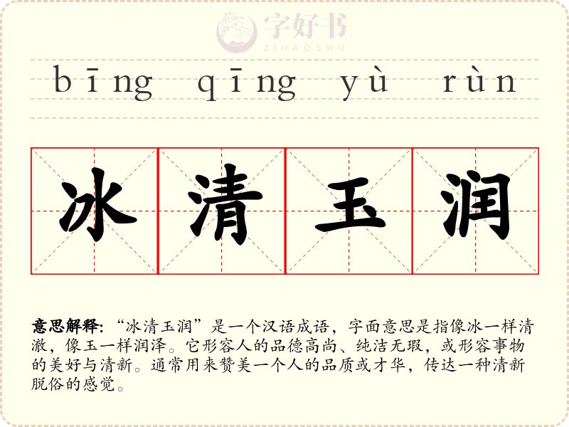 冰清玉润