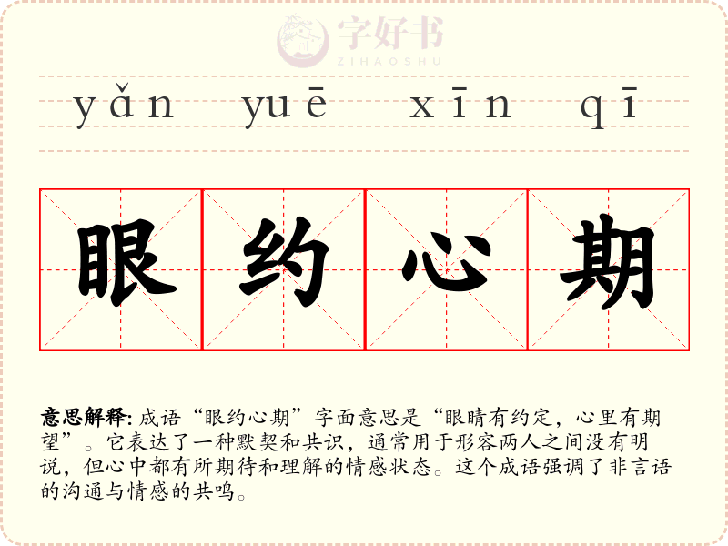 眼约心期