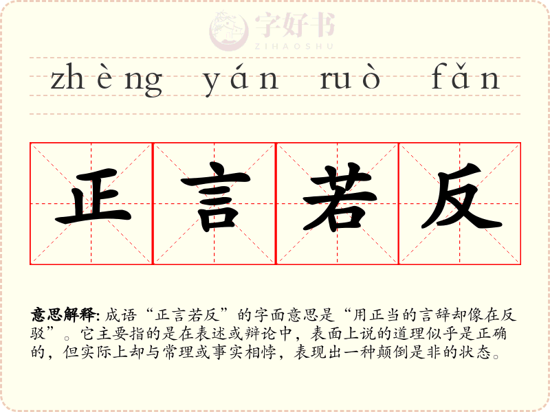 正言若反