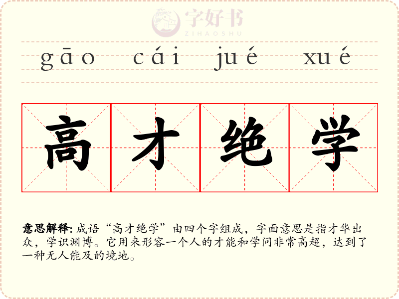 高才绝学