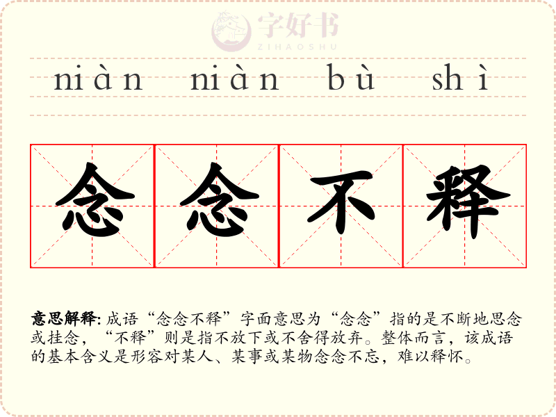 念念不释