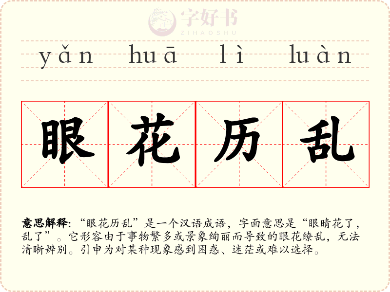 眼花历乱