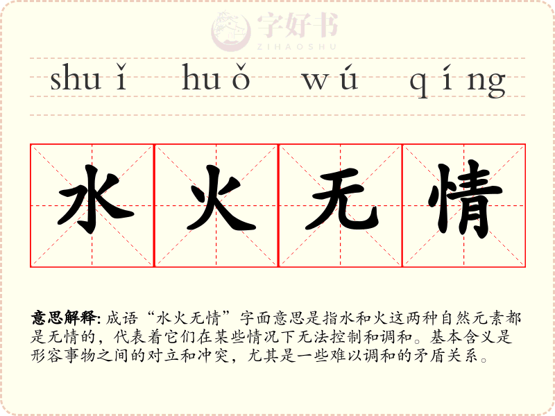 水火无情