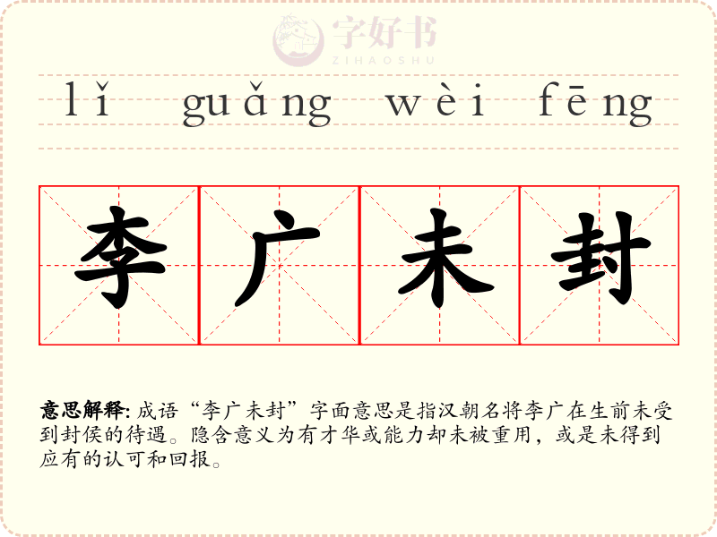 李广未封
