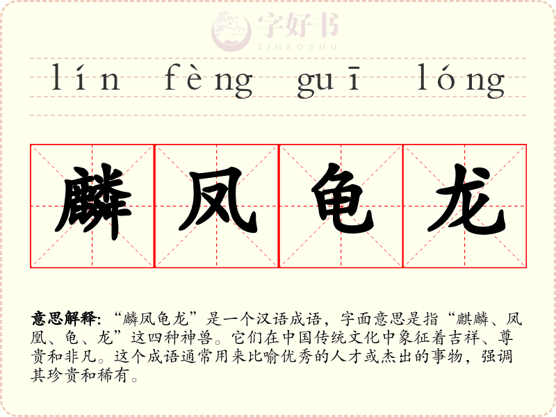 麟凤龟龙