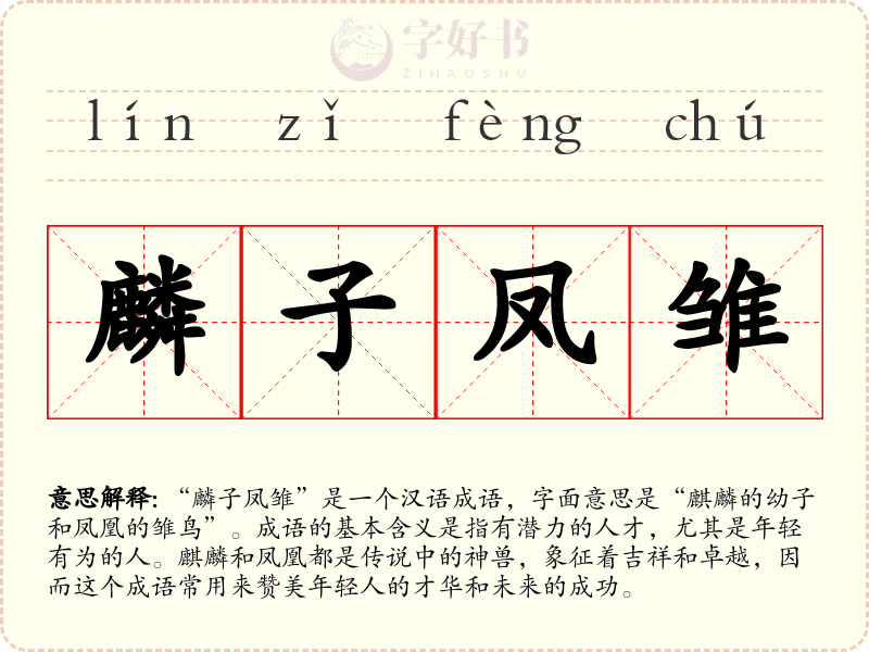 麟子凤雏