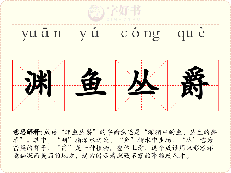 渊鱼丛爵