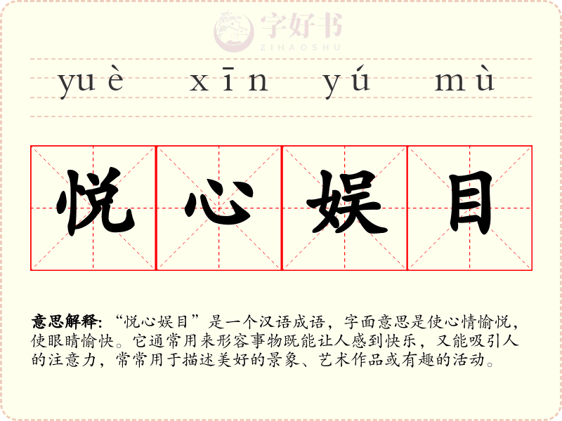 悦心娱目