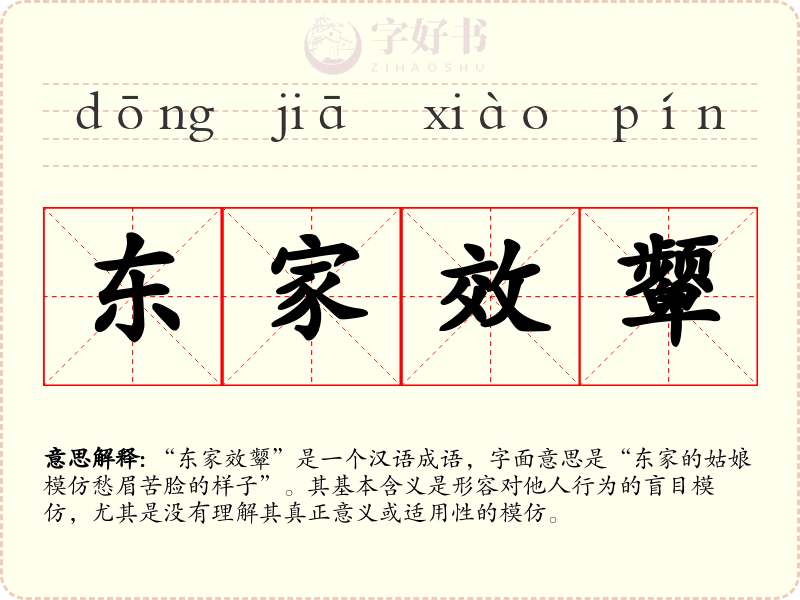 东家效颦