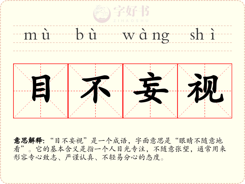 目不妄视