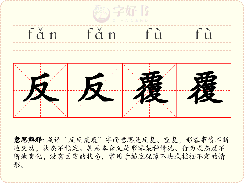 反反覆覆