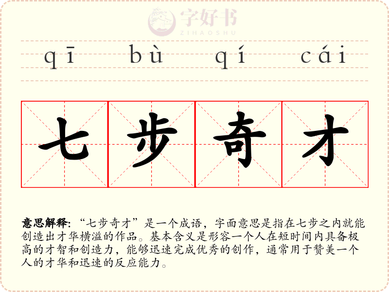 七步奇才