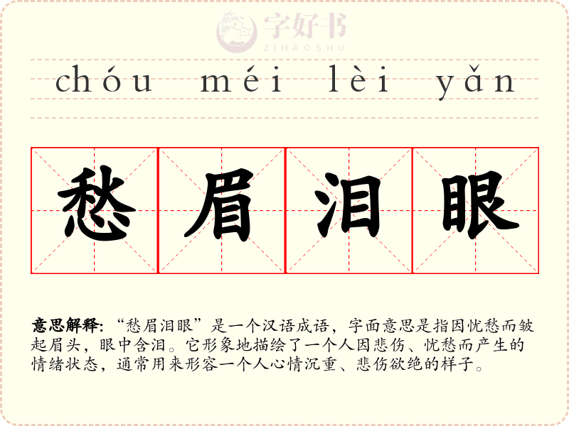 愁眉泪眼