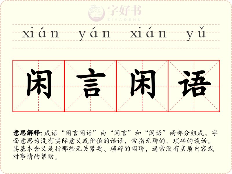 闲言闲语