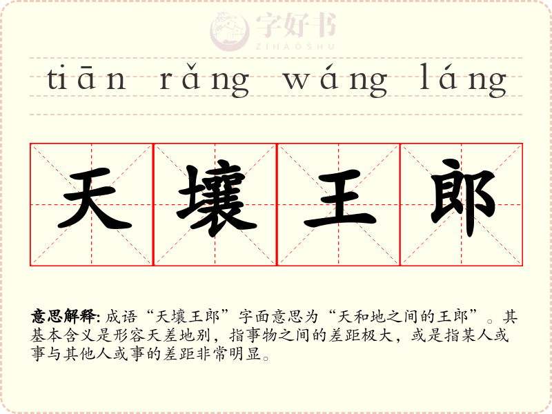 天壤王郎