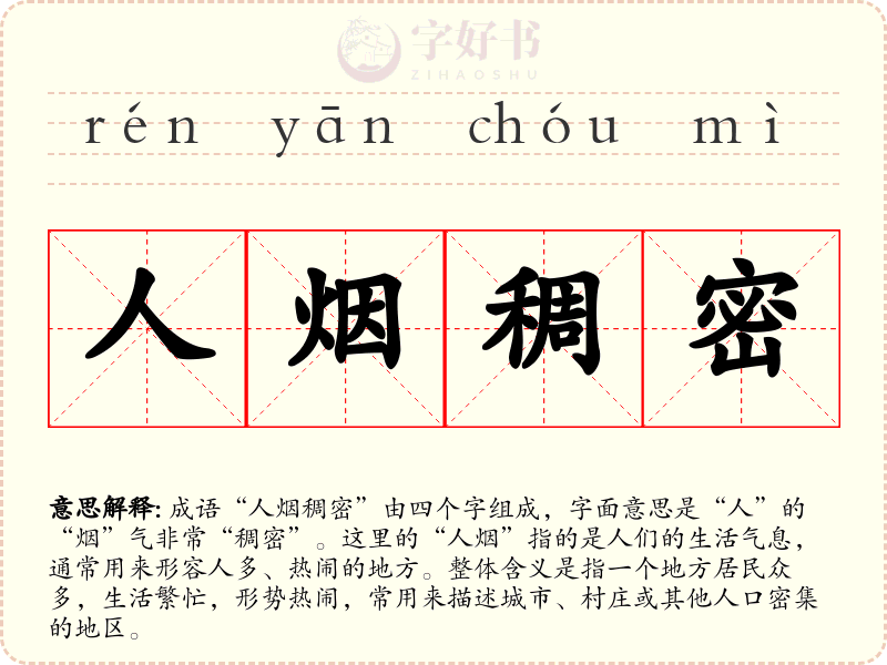 人烟稠密