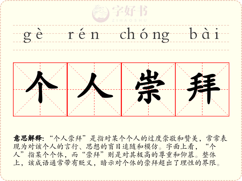 个人崇拜