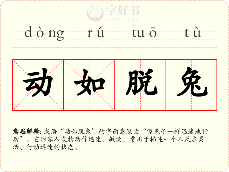 动如脱兔