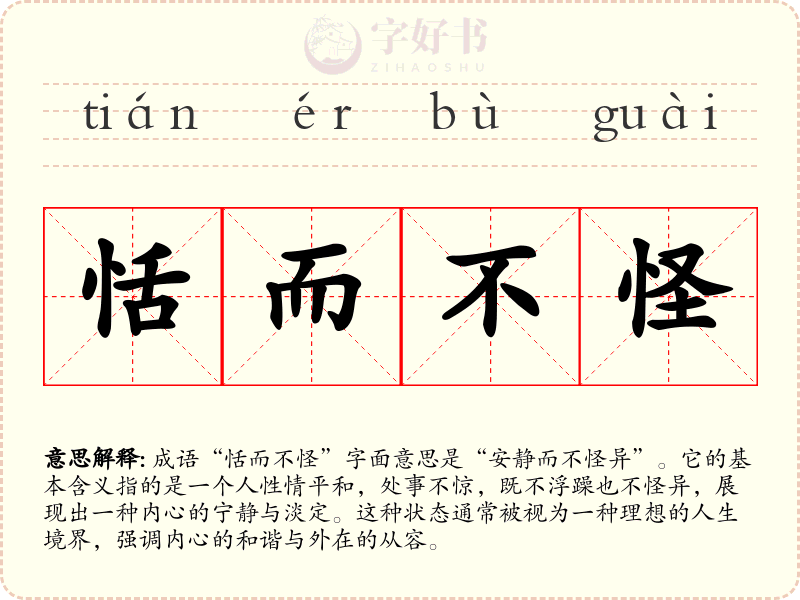 恬而不怪