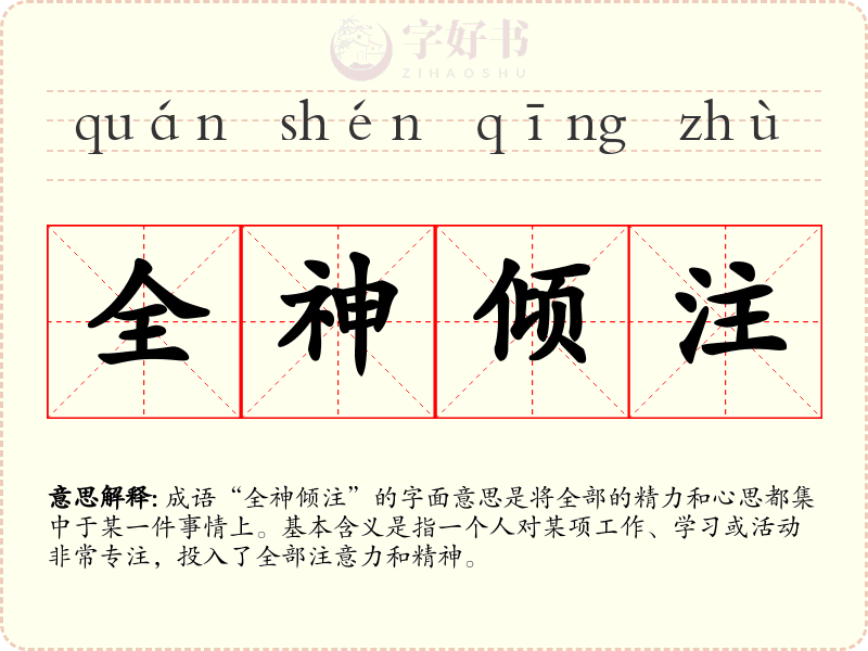 全神倾注
