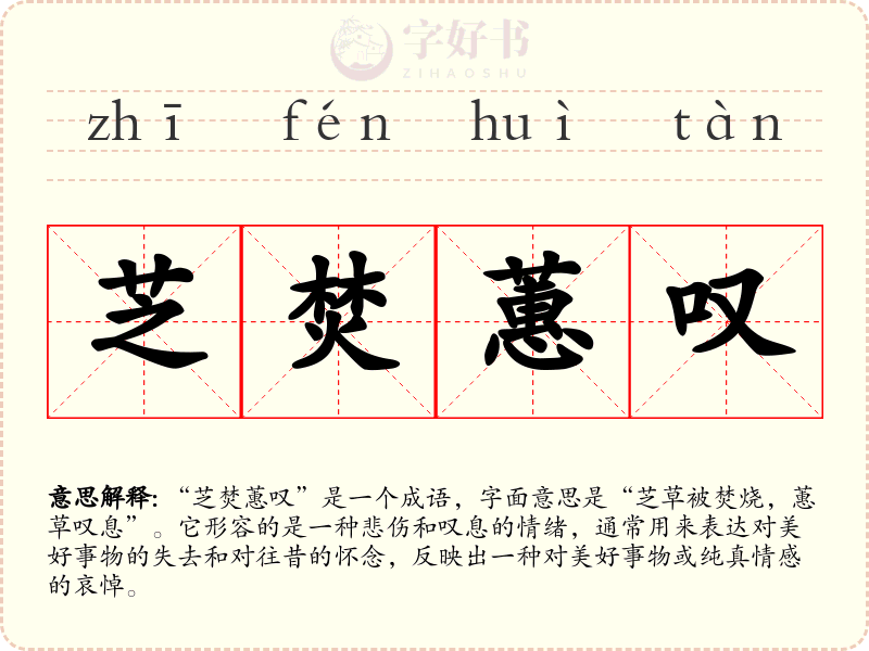 芝焚蕙叹