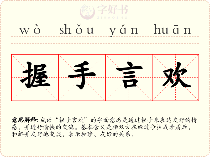 握手言欢