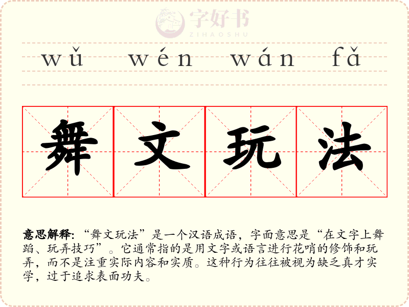舞文玩法