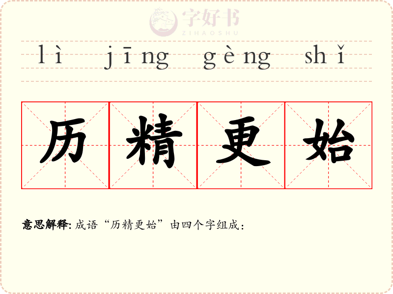 历精更始