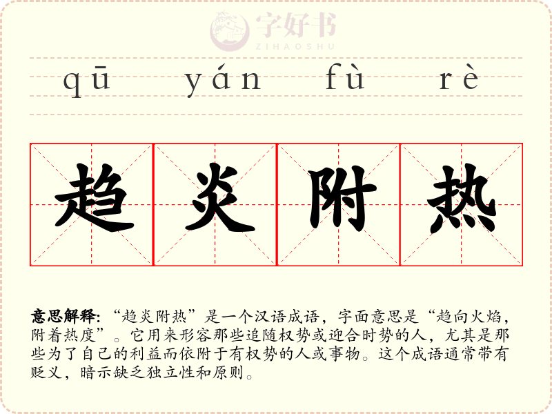 趋炎附热