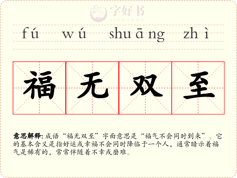 福无双至
