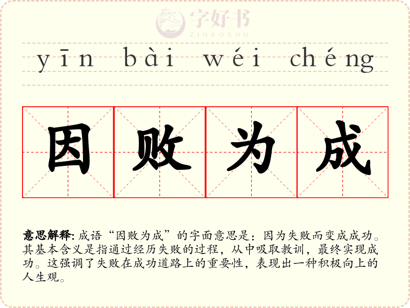 因败为成