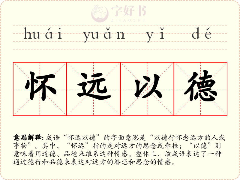 怀远以德