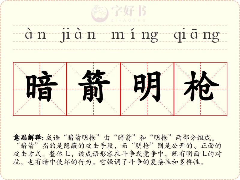 暗箭明枪