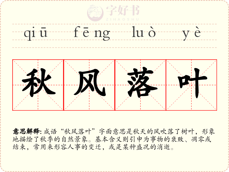 秋风落叶