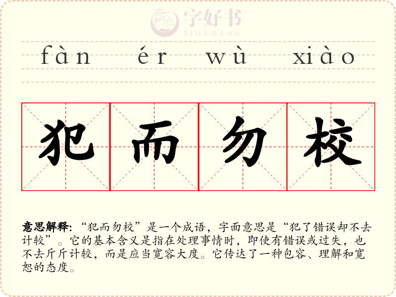 犯而勿校