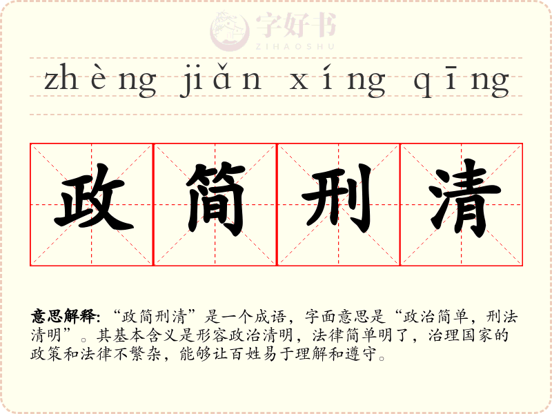政简刑清