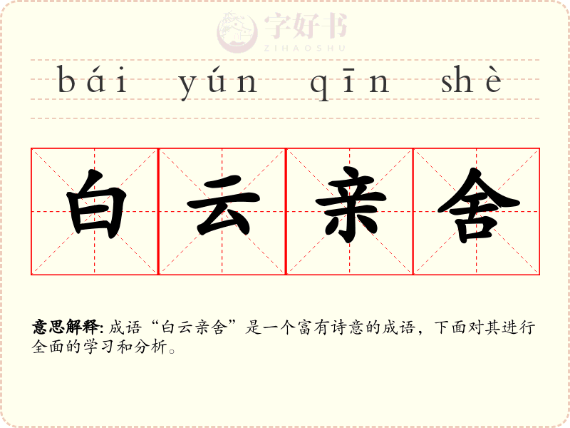 白云亲舍