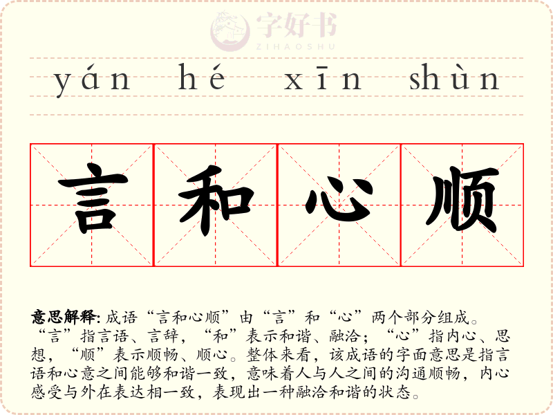 言和心顺