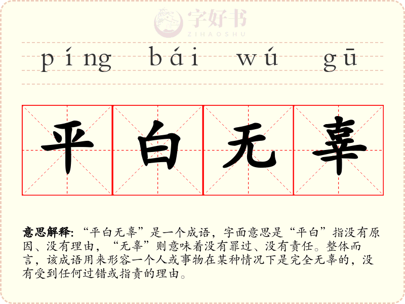 平白无辜