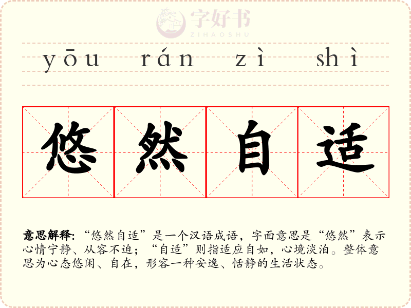 悠然自适