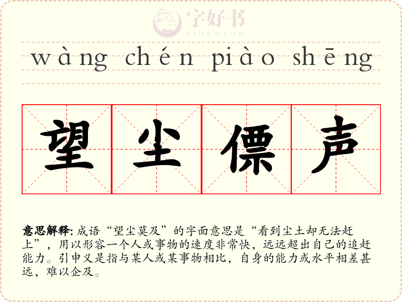 望尘僄声