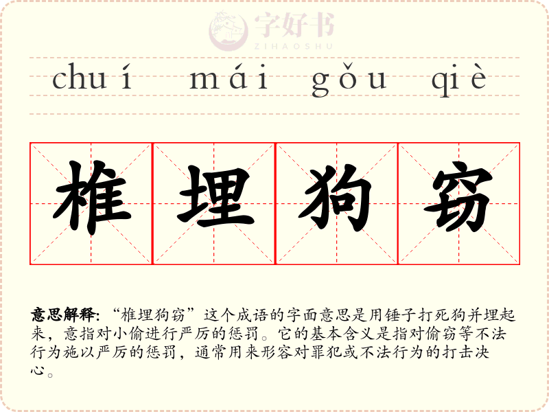椎埋狗窃