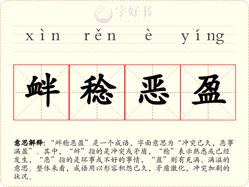 衅稔恶盈
