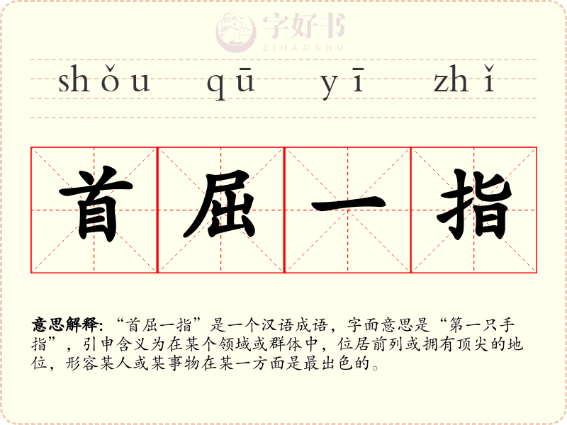 首屈一指