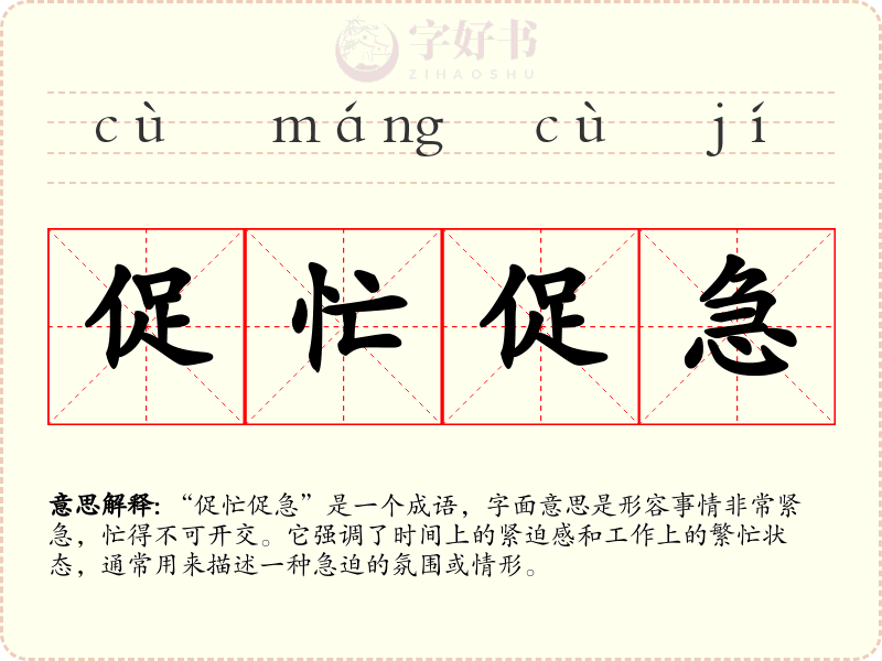 促忙促急